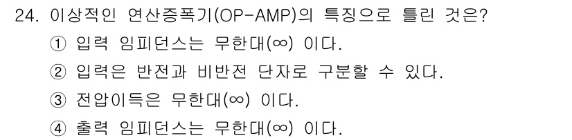 반도체커스텀레이아웃산업기사 2018년 24번 - 정답은 '4'입니다. 이론적으로 이상적인 연산증폭기(OP-AMP)의 출력... 에 관한 핵심 기출문제