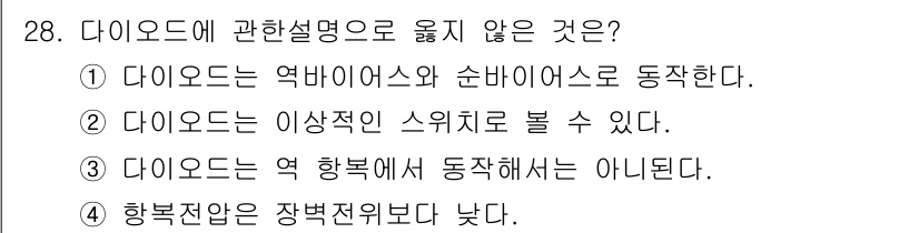 반도체커스텀레이아웃산업기사 2018년 28번 - 다이오드는 전류가 한 방향으로만 흐르게 하는 특성을 가진 소자입니다. 주... 에 관한 핵심 기출문제