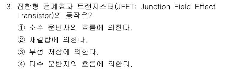 반도체커스텀레이아웃산업기사 2018년 3번 - 접합형 전계 효과 트랜지스터(JFET)는 '다수 운반자의 흐름에 의한다'... 에 관한 핵심 기출문제