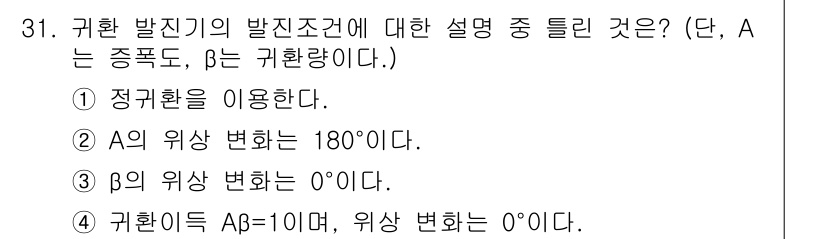 반도체커스텀레이아웃산업기사 2018년 31번 - 주어진 문제에서 귀환 발진기의 발진 조건을 설명할 때, β의 위상 변화가... 에 관한 핵심 기출문제