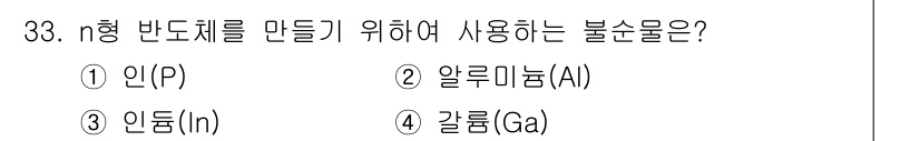반도체커스텀레이아웃산업기사 2018년 33번 - n형 반도체를 만들기 위해서는 전자 기여체인 인(P)이나 인듐(In)을 ... 에 관한 핵심 기출문제