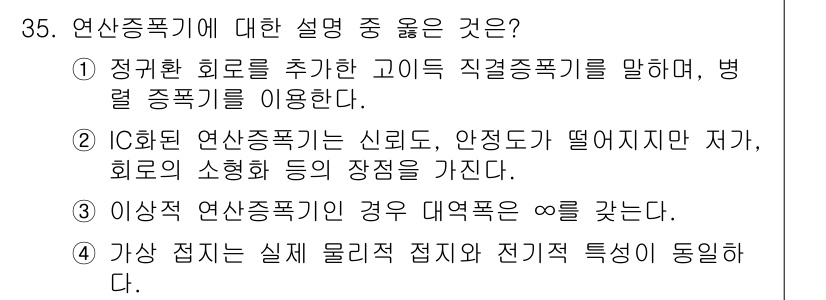 반도체커스텀레이아웃산업기사 2018년 35번 - 정답이 '3'인 이유는 이상적 연산증폭기의 경우 대역폭이 무한대로 가정되... 에 관한 핵심 기출문제