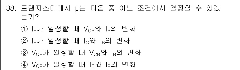 반도체커스텀레이아웃산업기사 2018년 38번 - 트랜지스터에서 β는 주로 기준 전류(IB)와 관련이 있습니다. VCE가 ... 에 관한 핵심 기출문제