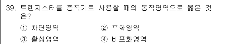 반도체커스텀레이아웃산업기사 2018년 39번 - 트랜지스터를 증폭기로 사용할 때는 '활성영역'에서 작동해야 합니다. 이 ... 에 관한 핵심 기출문제