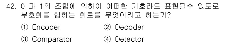 반도체커스텀레이아웃산업기사 2018년 42번 - 주어진 문제에서 0과 1을 조합하여 특정 기호나 상태를 표현하는 회로는 ... 에 관한 핵심 기출문제