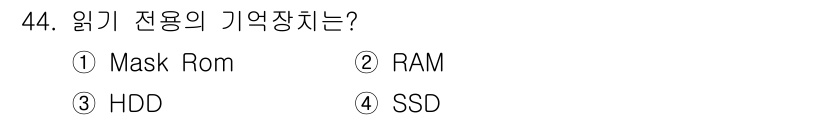 반도체커스텀레이아웃산업기사 2018년 44번 - 읽기 전용 메모리 장치는 데이터를 쓰거나 지울 수 없으며, 주로 시스템의... 에 관한 핵심 기출문제