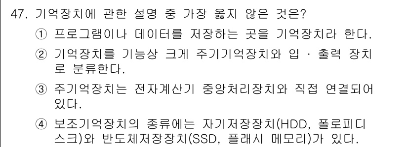 반도체커스텀레이아웃산업기사 2018년 47번 - 정답 '2'는 메모리 구조에 대한 잘못된 설명입니다. 기억장치는 일반적으... 에 관한 핵심 기출문제