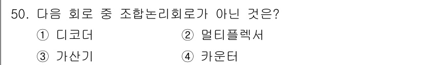 반도체커스텀레이아웃산업기사 2018년 50번 - 정답은 '4'입니다. '카운터'는 주로 카운팅 기능을 수행하는 회로로, ... 에 관한 핵심 기출문제