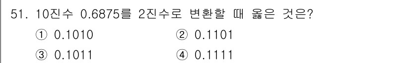 반도체커스텀레이아웃산업기사 2018년 51번 - 10진수 0.6875를 2진수로 변환하면 0.1011이 됩니다. 이 과정... 에 관한 핵심 기출문제