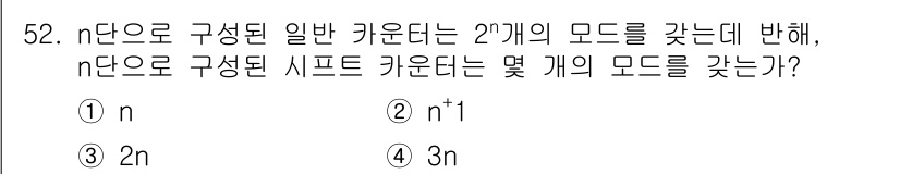 반도체커스텀레이아웃산업기사 2018년 52번 - n단으로 구성된 시프트 카운터는 n개의 비트를 가지며, 각 비트는 두 가... 에 관한 핵심 기출문제