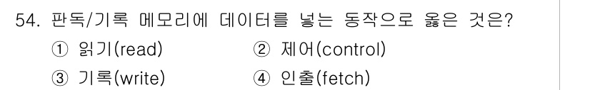 반도체커스텀레이아웃산업기사 2018년 54번 - 데이터를 메모리에 넣는 동작은 '기록(write)'에 해당합니다. '읽기... 에 관한 핵심 기출문제