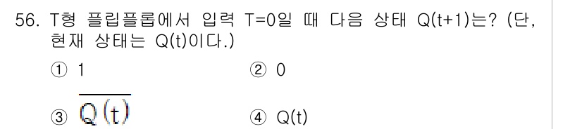 반도체커스텀레이아웃산업기사 2018년 56번 - T형 플립플롭에서 T 입력이 0일 때 Q(t+1)의 상태는 현재 상태 Q... 에 관한 핵심 기출문제