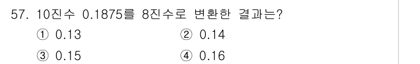 반도체커스텀레이아웃산업기사 2018년 57번 - 10진수 0.1875를 8진수로 변환하려면, 소수 부분인 0.1875에 ... 에 관한 핵심 기출문제