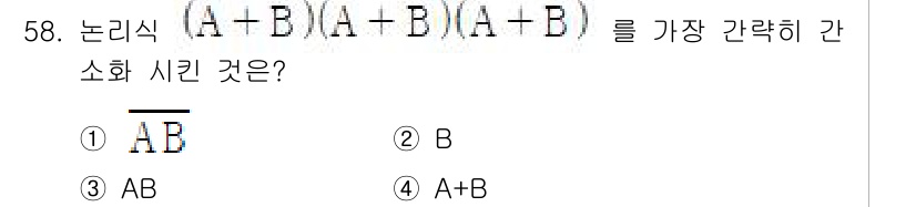 반도체커스텀레이아웃산업기사 2018년 58번 - 주어진 논리식을 간단히 하면, 먼저 (A + B)(A + B)로 묶을 수... 에 관한 핵심 기출문제