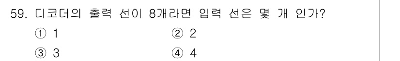 반도체커스텀레이아웃산업기사 2018년 59번 - 디코더의 출력 선이 8개일 때, 입력 선의 개수는 2의 n 제곱으로 표현... 에 관한 핵심 기출문제