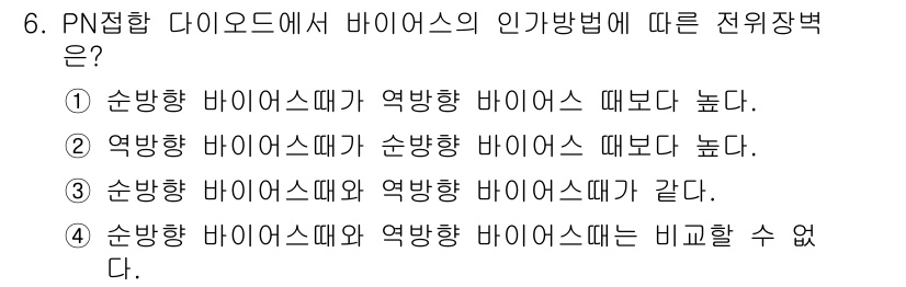 반도체커스텀레이아웃산업기사 2018년 6번 - PN접합 다이오드에서 순방향 바이어스일 때, 전위장벽이 낮아져 전류가 잘... 에 관한 핵심 기출문제