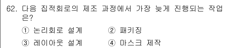 반도체커스텀레이아웃산업기사 2018년 62번 - 패키징은 집적 회로의 제조 과정 중 가장 마지막 단계입니다. 이 과정에서... 에 관한 핵심 기출문제