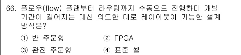 반도체커스텀레이아웃산업기사 2018년 66번 - 플로우(flow) 플랜터 라우팅 단계를 거치는 대신, 빠른 시간 내에 설... 에 관한 핵심 기출문제