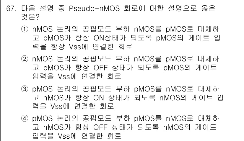 반도체커스텀레이아웃산업기사 2018년 67번 - Pseudo-nMOS 회로는 nMOS와 pMOS의 작동 방식이 반대인 구... 에 관한 핵심 기출문제
