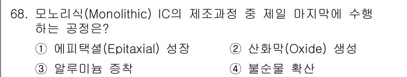 반도체커스텀레이아웃산업기사 2018년 68번 - 모노리식 IC의 제조 과정에서 마지막 단계는 일반적으로 알루미늄 증착입니... 에 관한 핵심 기출문제