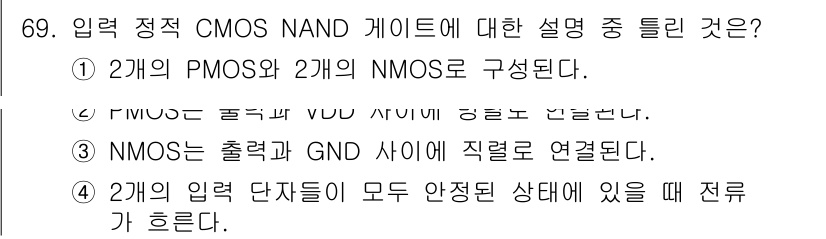 반도체커스텀레이아웃산업기사 2018년 69번 - 입력 정적 CMOS NAND 게이트는 2개의 입력이 모두 높은 상태일 때... 에 관한 핵심 기출문제