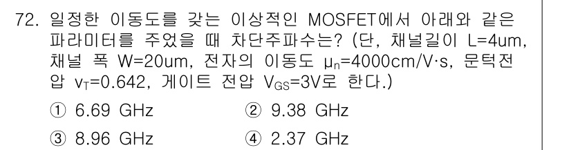 반도체커스텀레이아웃산업기사 2018년 72번 - 주어진 문제는 MOSFET의 차단 주파수를 계산하는 것입니다. 차단 주파... 에 관한 핵심 기출문제