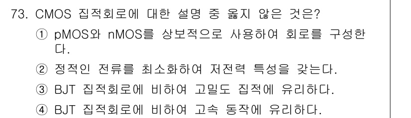 반도체커스텀레이아웃산업기사 2018년 73번 - CMOS 집적회로는 pMOS와 nMOS 트랜지스터를 상보적으로 사용하여 ... 에 관한 핵심 기출문제