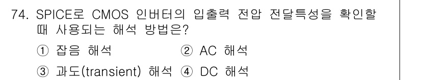 반도체커스텀레이아웃산업기사 2018년 74번 - CMOS 인버터의 입력 전압과 출력 전압 간의 특성을 분석할 때, DC ... 에 관한 핵심 기출문제