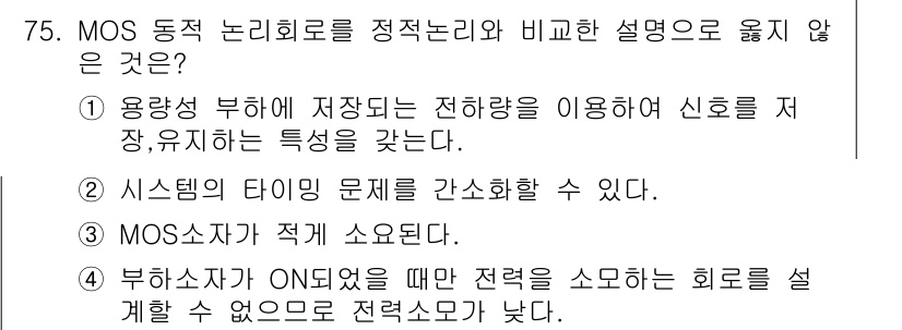 반도체커스텀레이아웃산업기사 2018년 75번 - 정답 '4'는 부하소자가 ON되어야만 전력을 소모하는 회로 구조에 대한 ... 에 관한 핵심 기출문제