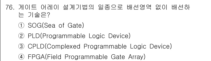 반도체커스텀레이아웃산업기사 2018년 76번 - 정답은 '1'인 SOG(Sea of Gate)입니다. SOG는 게이트들이... 에 관한 핵심 기출문제