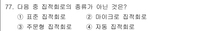 반도체커스텀레이아웃산업기사 2018년 77번 - '자동 집적회로'는 집적회로의 일반적인 분류에 해당되지 않으며, 다른 선... 에 관한 핵심 기출문제