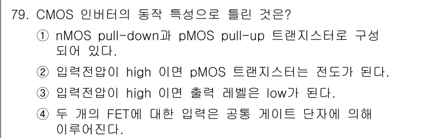 반도체커스텀레이아웃산업기사 2018년 79번 - 정답이 '2'인 이유는 CMOS 인버터에서 입력 전압이 high일 경우,... 에 관한 핵심 기출문제