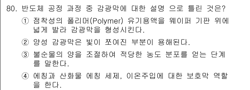 반도체커스텀레이아웃산업기사 2018년 80번 - 정답이 '3'인 이유는, 세 번째 항목이 감광막의 역할과 관련된 내용을 ... 에 관한 핵심 기출문제