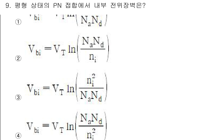 반도체커스텀레이아웃산업기사 2018년 9번 - 주어진 문제는 PN 접합의 내부 전위 장벽(V_bi)을 계산하는 공식에 ... 에 관한 핵심 기출문제