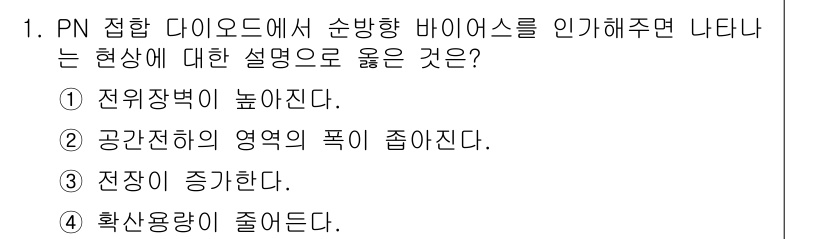 반도체커스텀레이아웃산업기사 2019년 1번 - PN 접합 다이오드에서 순방향 바이어스를 인가하면 전류가 흐르면서 전위 ... 에 관한 핵심 기출문제