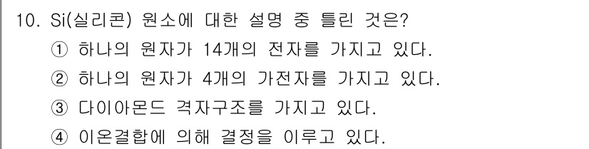 반도체커스텀레이아웃산업기사 2019년 10번 - Si(실리콘)는 원자가 4개의 가전자를 가지고 있습니다. 따라서 ①과 ③... 에 관한 핵심 기출문제