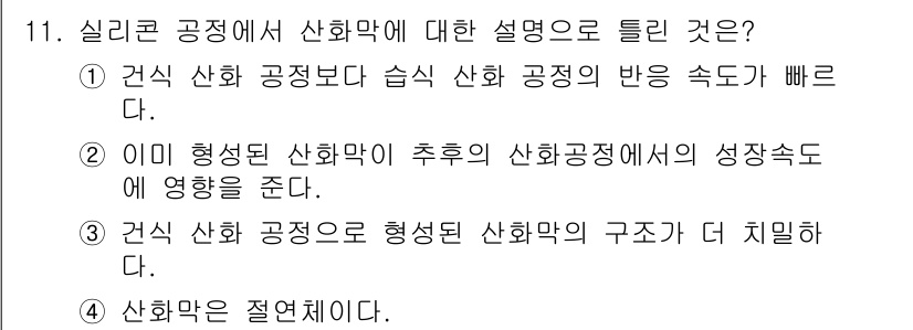 반도체커스텀레이아웃산업기사 2019년 11번 - 정답인 '2'는 이미 형성된 산화막이 이후의 산화 공정에서 성장 속도에 ... 에 관한 핵심 기출문제