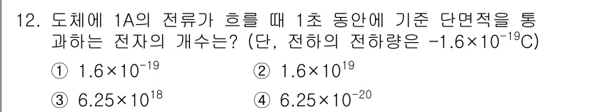 반도체커스텀레이아웃산업기사 2019년 12번 - 전류(A)는 단위 시간(초) 동안 흐르는 전하(C)의 양을 나타냅니다. ... 에 관한 핵심 기출문제