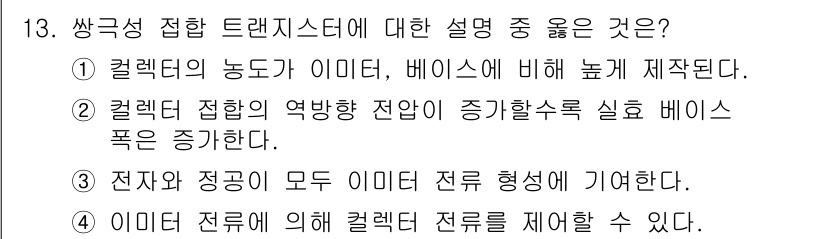 반도체커스텀레이아웃산업기사 2019년 13번 - 영답인 '3'은 전자는 전류의 흐름을, 정공은 전자의 빈자리로 이 두 가... 에 관한 핵심 기출문제