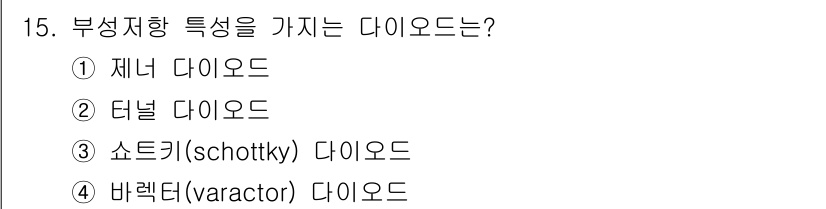 반도체커스텀레이아웃산업기사 2019년 15번 - 부성저항(diode) 특성을 가지는 다이오드는 터널 다이오드입니다. 터널... 에 관한 핵심 기출문제