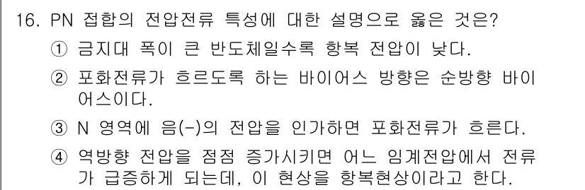 반도체커스텀레이아웃산업기사 2019년 16번 - 정답은 '4'입니다. PN 접합에서 역방향 전압을 인가하면 전류가 급증하... 에 관한 핵심 기출문제