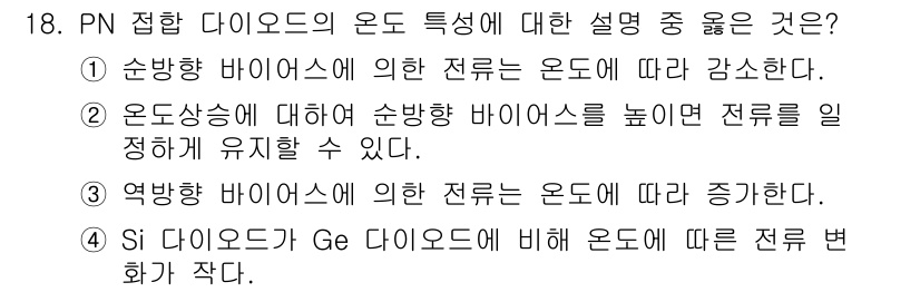 반도체커스텀레이아웃산업기사 2019년 18번 - 정답은 '3'입니다. 역방향 바이어스에서 PN 접합 다이오드는 높은 전압... 에 관한 핵심 기출문제