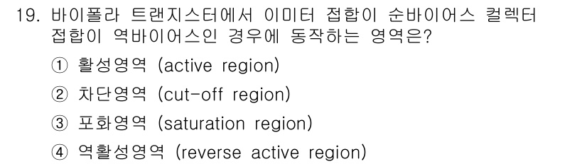 반도체커스텀레이아웃산업기사 2019년 19번 - 바이폴라 트랜지스터에서 이미터 접합이 순바이어스일 때, 트랜지스터는 '활... 에 관한 핵심 기출문제