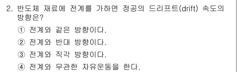 반도체커스텀레이아웃산업기사 2019년 2번 - 반도체 재료에 전계를 가하면, 전하가 전계 방향으로 힘을 받아 이동하게 ... 에 관한 핵심 기출문제