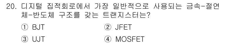 반도체커스텀레이아웃산업기사 2019년 20번 - 디지털 집적회로에서 가장 일반적으로 사용되는 금속-절연체-반도체 구조를 ... 에 관한 핵심 기출문제