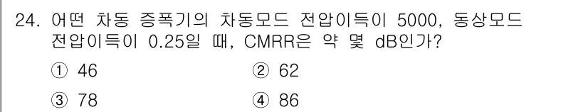 반도체커스텀레이아웃산업기사 2019년 24번 - CMRR(공통 모드 억제비)는 다음 공식을 통해 계산할 수 있습니다: C... 에 관한 핵심 기출문제