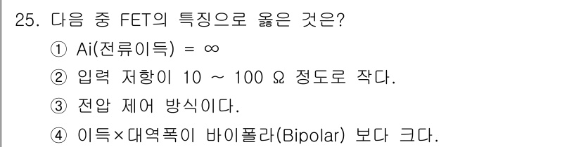 반도체커스텀레이아웃산업기사 2019년 25번 - FET(Field Effect Transistor)의 특징 중에서 "전압... 에 관한 핵심 기출문제