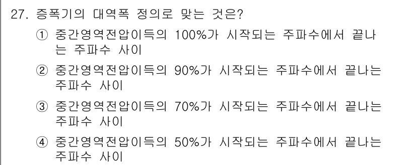 반도체커스텀레이아웃산업기사 2019년 27번 - 정답은 '3'입니다. 대역폭 정의에서, 시스템의 70% 이상이 시작되는 ... 에 관한 핵심 기출문제