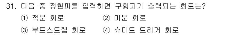 반도체커스텀레이아웃산업기사 2019년 31번 - 정현파 입력을 통해 구형파가 출력되려면 일반적으로 변조 방식이 사용됩니다... 에 관한 핵심 기출문제