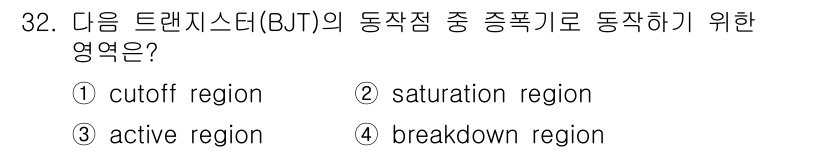 반도체커스텀레이아웃산업기사 2019년 32번 - 트랜지스터(BJT)가 증폭기로 작동하기 위해서는 'active regio... 에 관한 핵심 기출문제